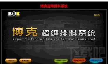 博克在线超级排料软件,博克在线超级排料软件下载,博克在线超级排料软件官方下载