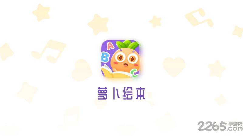 萝卜绘本app下载,萝卜绘本,绘本app