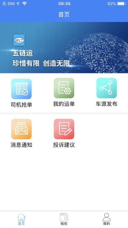 五链运司机版app下载,五链运,货运app,司机app